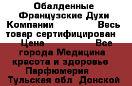 Обалденные Французские Духи Компании Armelle !   Весь товар сертифицирован ! › Цена ­ 1500-2500 - Все города Медицина, красота и здоровье » Парфюмерия   . Тульская обл.,Донской г.